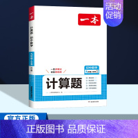 中考[北师版]数学计算题 初中通用 [正版]2025版一本初中七八九年级数学计算题满分训练人教版北师版 789年级上下册