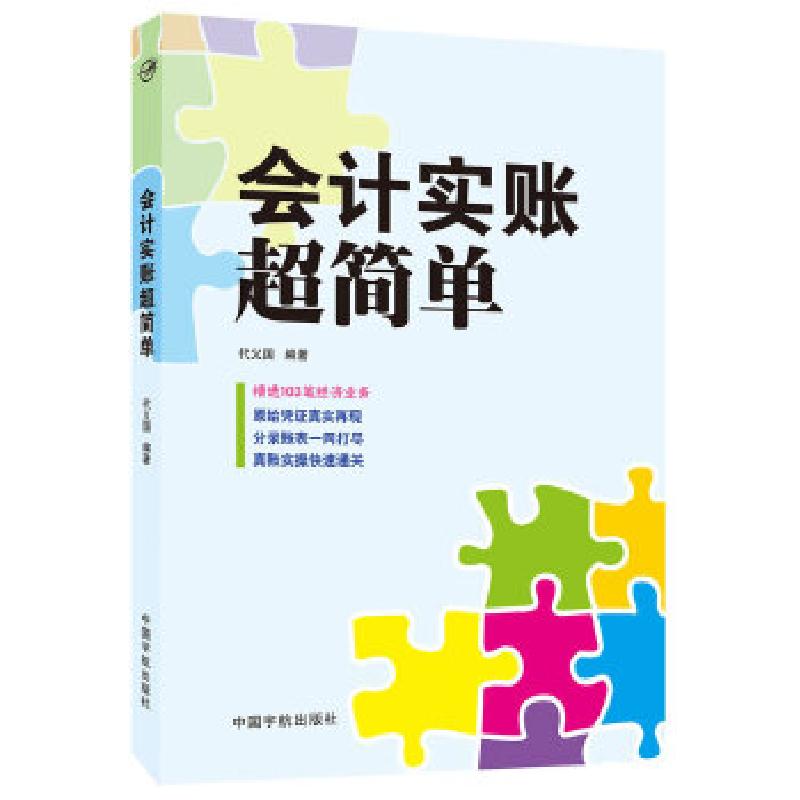正版新书]会计实账超简单-精选103笔经济业务,凭证账表一应俱全