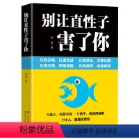[正版] 别让直性子害了你 刘斌编著人际交往沟通说话技巧书籍 情绪管理书 青春励志 自我管理情商心理学 为人处世哲学书