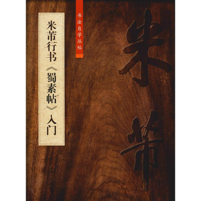 醉染图书米芾行书《蜀素帖》入门9787567137134