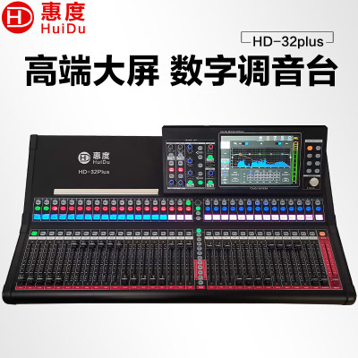 惠度/HuiDu 专业数字调音台32路触屏调音控制台5核CPU处理器 HD-32plus
