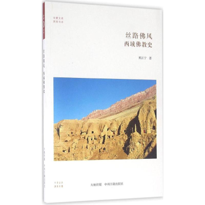 醉染图书丝路风9787534850950