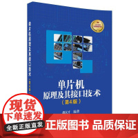 [正版]单片机原理及其接口技术 第4四版 胡汉才 高等院校高职高专计算机及相关专业教材书籍 978730249014