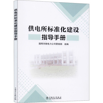 供电所标准化建设指导手册
