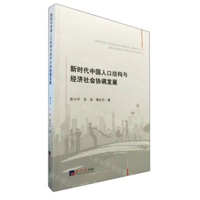 [N]新时代中国人口结构与经济社会协调发展-9787519609825