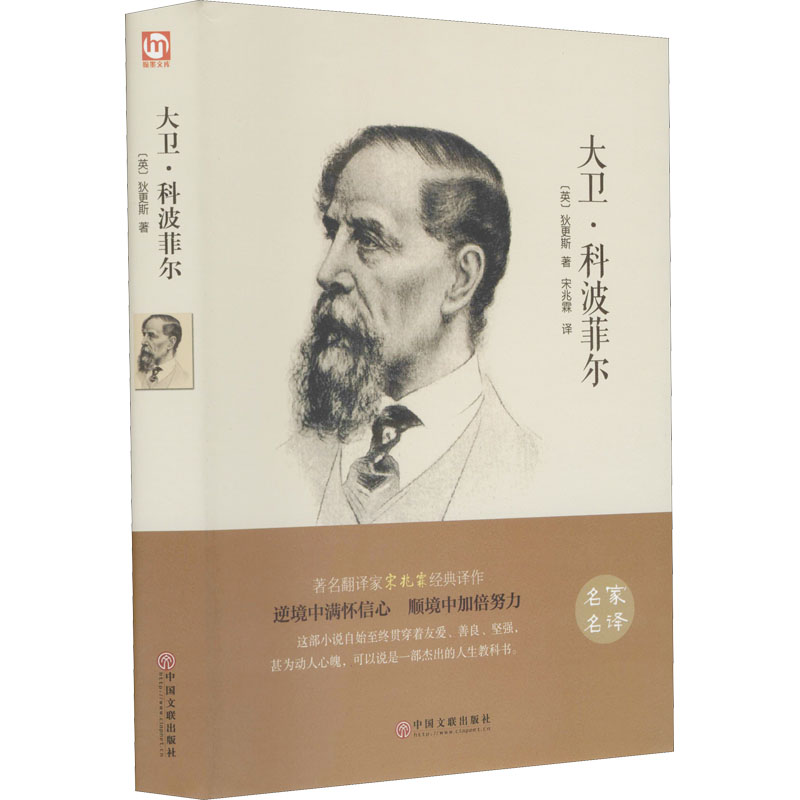 [M]大卫·科波菲尔 精装版-9787519006181