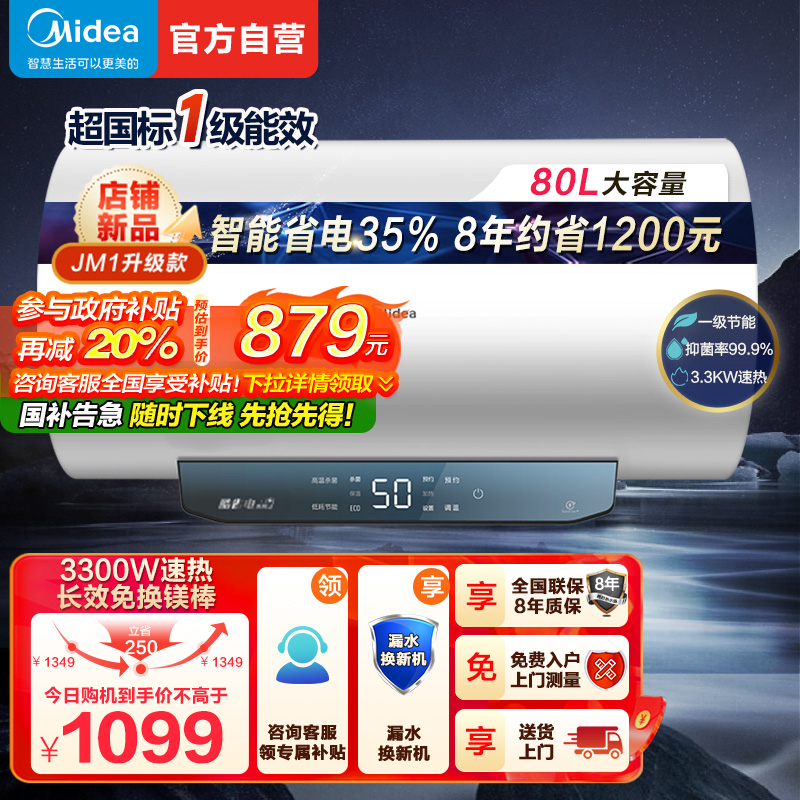 美的(Midea)80升电热水器JM1升级款3300W超一级能效 长效免换镁棒 双效抑菌热水器F80-33JM1 Pro