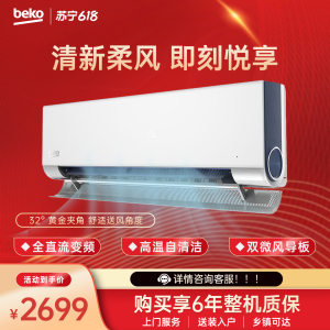 倍科(Beko)挂壁式冷暖空调1.5匹 全直流变频 柔风 KFR-35GW/SA1