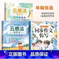 [同步作文仿写]+[五感法作文套装] 一年级下 [正版]同步作文仿写三年级下册一年级二四五六看图写话上册人教版小学生作文
