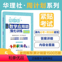 [正版]周计划.小学数学应用题强化训练 5年级