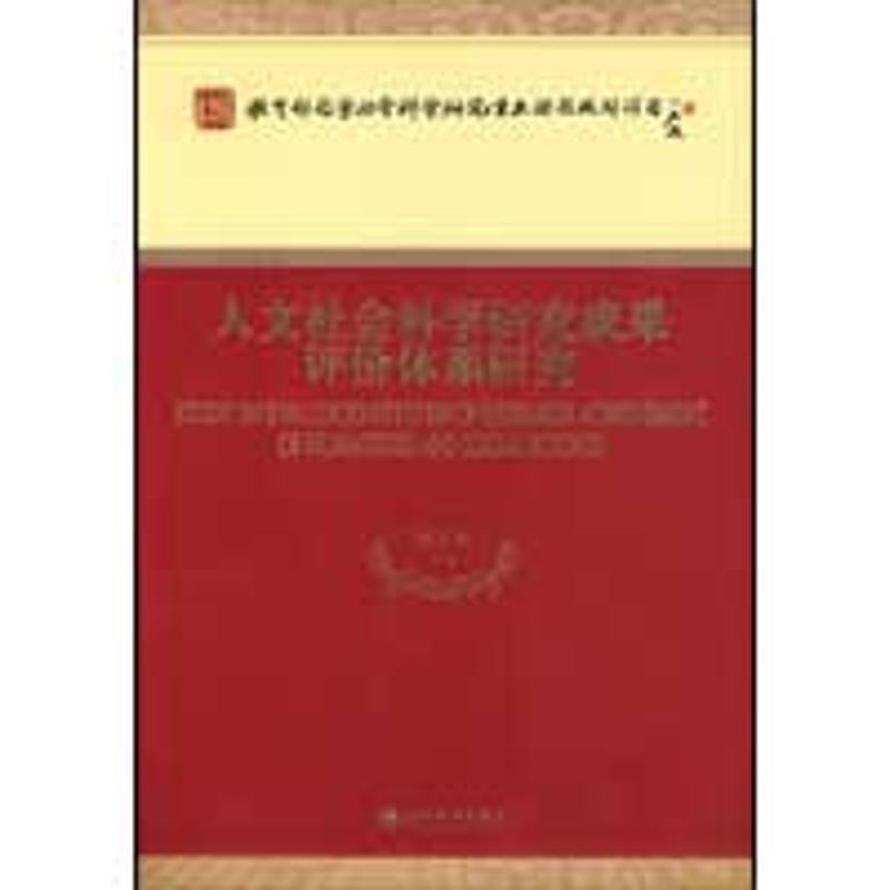 正版新书]人文社会科学研究成果评价体系研究刘大椿978750588210