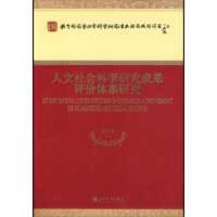 正版新书]人文社会科学研究成果评价体系研究刘大椿978750588210