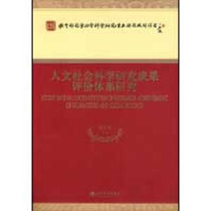 正版新书]人文社会科学研究成果评价体系研究刘大椿978750588210