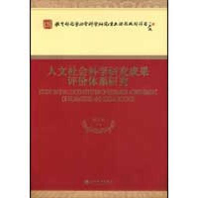 正版新书]人文社会科学研究成果评价体系研究刘大椿978750588210