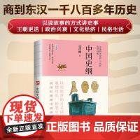 中国史纲--裸脊锁线 中国新史学开山大匠、民国清华“文学院四才子”之一张荫麟传世之作。以说故事的方式讲述史事,真实再现