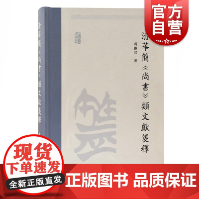 清华简《尚书》类文献笺释 冯胜君 上海古籍出版社