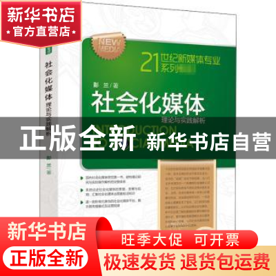 正版 社会化媒体:理论与实践解析 彭兰著 中国人民大学出版社 978
