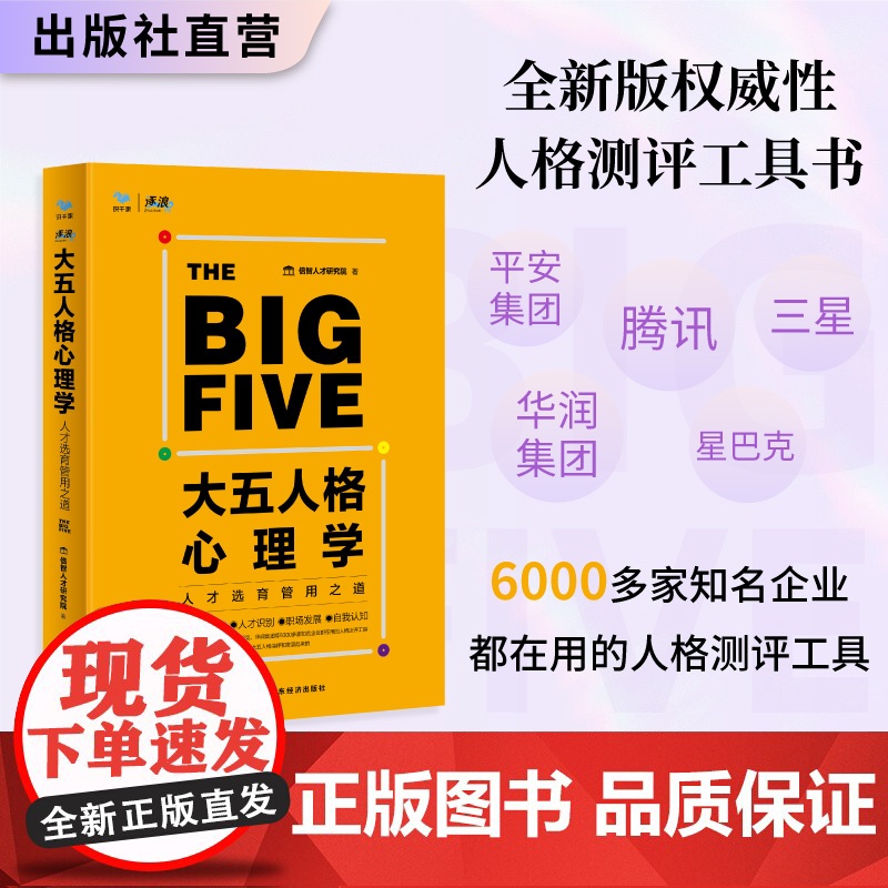 大五人格心理学 倍智人才研究院著 比九型人格更好用的人格测评工具 人才招聘、岗位匹配、职场沟通、自我提升 职场攻坚主力