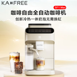 咖啡自由(KAxFREE)全自动咖啡机家用意式美式研磨一体冷热双温绵云奶咖 SF1 MAX 月白色