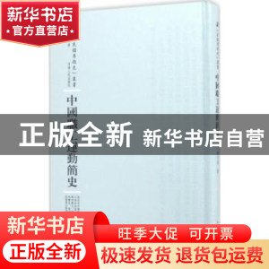 正版 中国职工运动简史 邓中夏著 河南人民出版社 9787215100879
