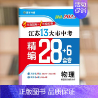[预热2025]物理 九年级/初中三年级 [正版]备考2025江苏省十三大市中考试卷语文数学英语物理化学政治历史汇编13
