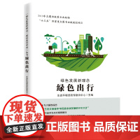 绿色发展新理念(绿色出行)