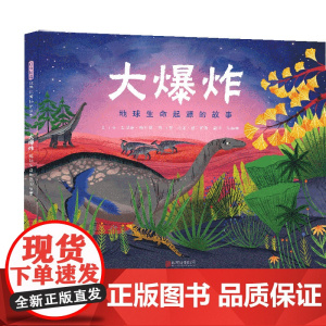 大爆炸地球生命起源的故事精装绘本图画书绘本版生命简史视觉盛宴告诉孩子我们从哪里来3-6-9岁启发出品正版童书