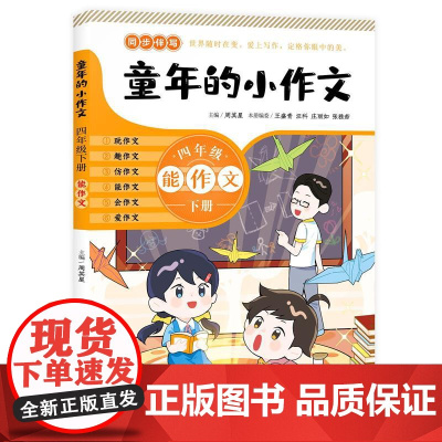 童年的小作文 · 四年级下册(百班千人总导师周其星主编小学同步作文辅导用书)