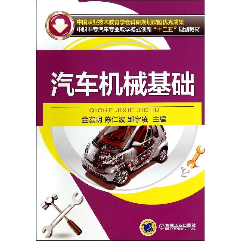 正版新书]汽车机械基础金宏明9787111461258