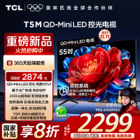 TCL电视 55T5M 55英寸 QD-Mini LED控光 240Hz高刷 QLED量子点 WiFi6 超薄电视