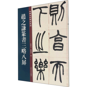 [M]赵之谦篆书三略八屏-9787547277386
