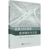 音像地基SAR桥梁监测理论与方法刘祥磊