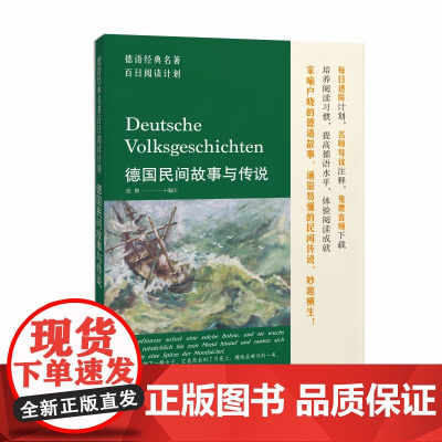 德语经典名著百日阅读计划·德国民间故事与传说