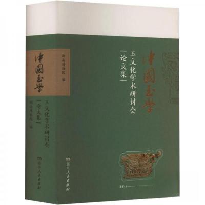 正版新书]中国玉学 玉文化学术研讨会论文集湖南博物院 编97875