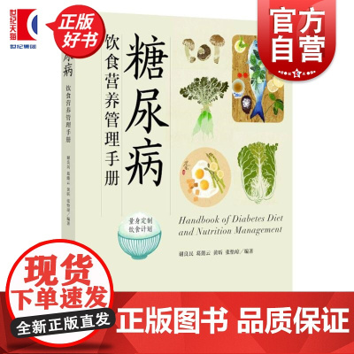 糖尿病饮食营养管理手册 谢良民著上海科学技术文献出版社