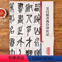 [正版]吴昌硕书西泠印社记 高清彩色放大本第十二集孙宝文著成人学生小篆毛笔字帖书法临摹练字帖 附繁体旁注上海辞书出版社