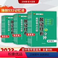 [全科9册]语数英+物化生+政史地 初中通用 [正版]汉知简2023晨记打卡10分钟初中通用全套9册初中小四门语文数学英