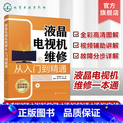[正版]液晶电视机维修从入门到精通 零基础学液晶电视机维修 液晶电视机维修一本通 液晶电视机维修从入门到实战 家电维修