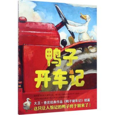 正版新书]鸭子开车记(美)大卫·香农(David Shannon) 著;杨玲玲,