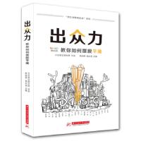 正版新书]出众力:教你如何摆脱平庸陈韵棋,杨志强 著9787568058