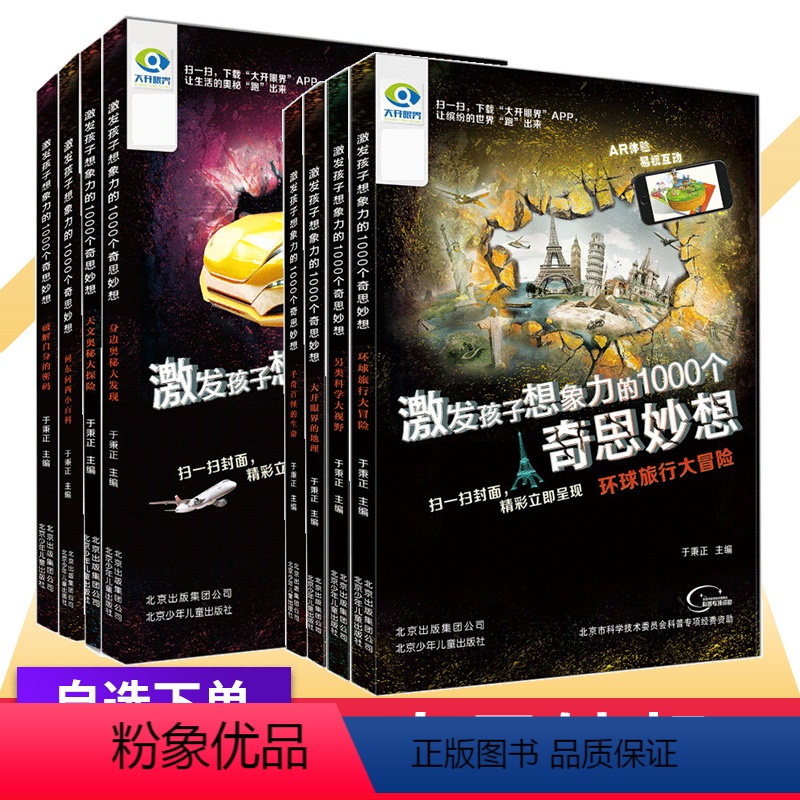 全套8本 [正版]AR版激发孩子想象力的1000个奇思妙想全套8册7-10-15岁儿童科普大百科全书绘本扫码伴读天文地理