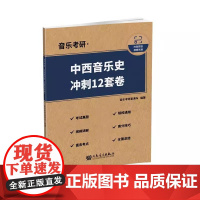正版音乐考研 中西音乐史 冲刺12套卷 人民音乐出版社 音乐考研直通车 中西音乐史考研基础教材教程书籍练习册
