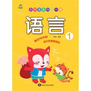 [N]语言(1)/入学准备一日一练-9787559386526