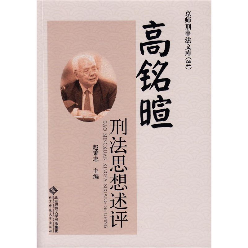正版新书]高铭暄刑法思想述评赵秉志 主编9787303162765