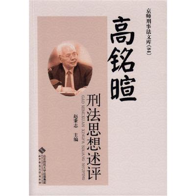 正版新书]高铭暄刑法思想述评赵秉志 主编9787303162765