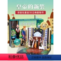皇帝的新装-3D立体书 [正版]安徒生童话3d立体剧场书 皇帝的新装 迪士尼公主童话故事书3d立体翻翻书儿童绘本3-4-