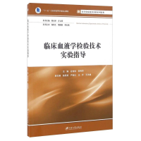 正版新书]临床血液学检验技术实验指导谷俊侠//陈秀芳9787811308