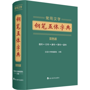 正版新书]常用汉字钢笔五体字典(双色版)汉语大字典编纂处9787