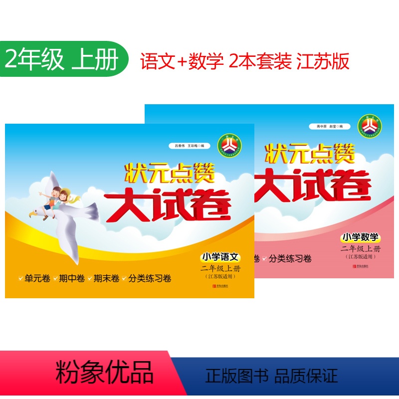 [正版]状元点赞大试卷 2本 小学语文+数学 2年级/二年级 上册 苏教版 小学教辅试卷 单元期中期末冲刺满分卷江苏版