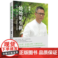处处见生机:生命、生灵、生意及一切生活背后的秘密(一个与众多大师相伴长养后的 梁冬 中国友谊出版公司 正版书籍